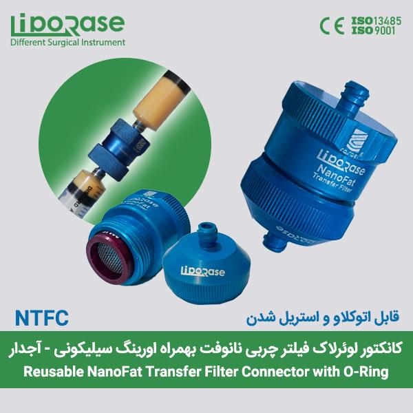 کانکتور فیلتر نانوفت SVF لوئرلاک بهمراه اورینگ سیلیکونی لیپوریس NTFC